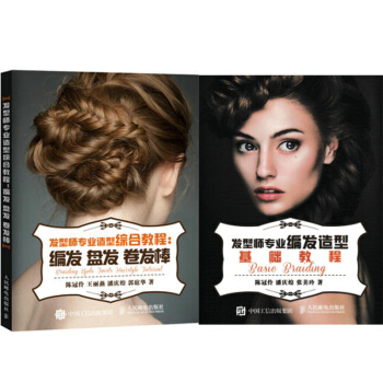 包郵 發型師專業造型綜閤教程：編發 盤發 捲發棒+發型師專業編發造型基礎教程 2本 pdf epub mobi 電子書 下載