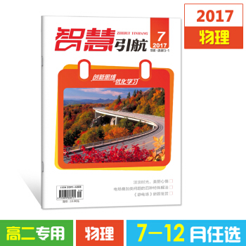 2017雜誌期刊 智慧引航7-12月單本任選高二物理選修 高考文學書籍教育期刊雜誌鋪 8月物理選修3-5