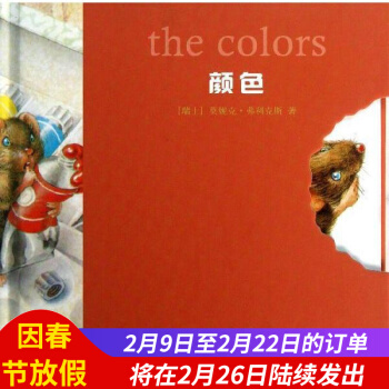 正版现货/小老鼠无字书:颜色(精装)/(瑞士)莫妮克.弗利克斯著/绘本/明天出版社/新华书 pdf epub mobi 电子书 下载