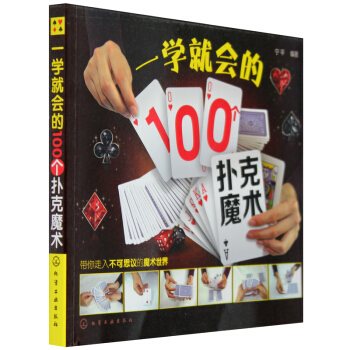 包邮 一学就会的100个扑克魔术 魔术 扑克 带你走入不可思议的魔术世界 新手入门魔术书