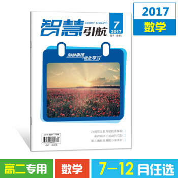 2017杂志期刊 智慧引航7-12月单本任选高二数学 高考文学书籍教育期刊杂志铺 12月数学必修4