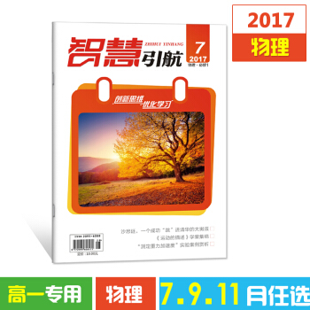 2017雜誌期刊 智慧引航7-11月單本任選高一物理 高考文學書籍教育期刊雜誌鋪 7月物理必修1