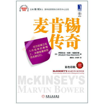 麥肯锡傳奇(雙色印刷珍藏版) (美)伊麗莎白·哈斯·埃德莎姆|譯者:魏青江/方海萍 pdf epub mobi 電子書 下載
