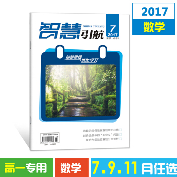 2017雜誌期刊 智慧引航7-11月單本任選高一數學 高考文學書籍教育期刊雜誌鋪 9月數學必修1 pdf epub mobi 電子書 下載