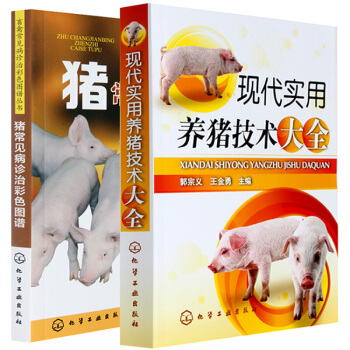 正版包郵 現代實用養豬技術大全+豬常見病診治彩色圖譜 科學養豬書 豬病防治診治治療書籍 pdf epub mobi 電子書 下載