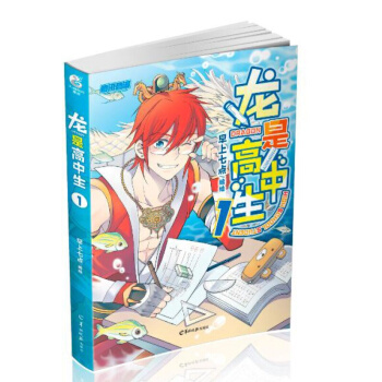 龍是高中生1 動漫 大陸動漫 書籍 pdf epub mobi 電子書 下載