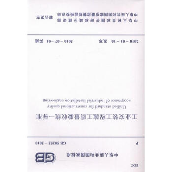 GB50252-2010 工業安裝工程施工質量驗收統一標準