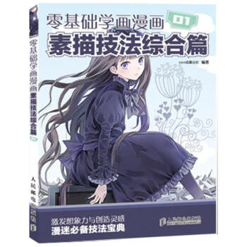 零基础学画漫画 01 素描技法综合篇 COCO动漫公社 漫画教程书绘画书籍 手绘画漫画教程 pdf epub mobi 电子书 下载
