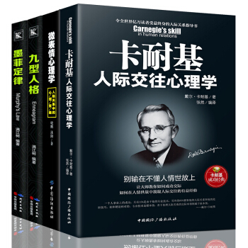 心理學書籍4冊 卡耐基人際交往心理學+九型人格+微錶情+墨菲定律 說話讀心術情緒管理與生活入門書籍 pdf epub mobi 電子書 下載
