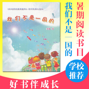 【好书伴成长】 暑假推荐读物 我们不是一国的 半边街的圆满童年系列校园小说 儿童读物 现货速发 pdf epub mobi 电子书 下载