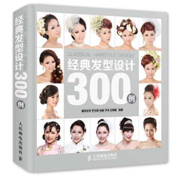 包郵 經典發型設計300例 新娘發型書 形象設計 化妝造型 /發型書美發 書籍