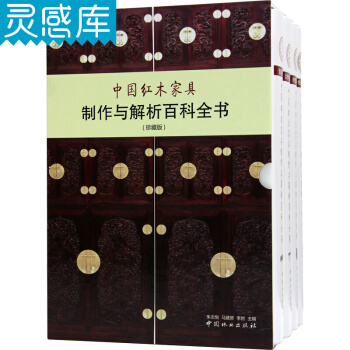 中國紅木傢具製作與解析百科書 4冊珍藏版書籍(附加光盤) 中式古典與新古典傢具資料庫 pdf epub mobi 電子書 下載