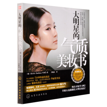 包邮 大明星的气质美妆书 彩妆书 化妆基础造型教程 初学者美容教程书 精致淡妆全图解 书籍