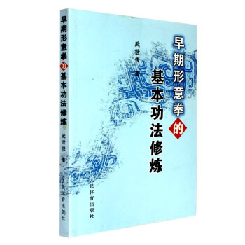 正版包邮 早期形意拳的基本功法修炼 形意拳拳谱修炼书籍 形意拳书籍 pdf epub mobi 电子书 下载