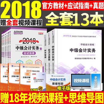 备考2019官方中级会计职称2018教材+应试指南中华会计网校梦想成真会计实务经济法财务管理 pdf epub mobi 电子书 下载