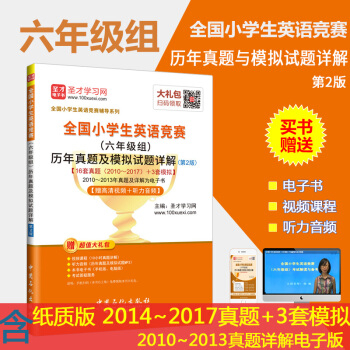 2018年全国小学生英语竞赛(六年级组)历年真题及模拟试题详解第2版含2017年真题 pdf epub mobi 电子书 下载