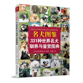 331种世界名犬驯养与鉴赏图典 新手入门养狗书籍 名犬大百科 驯犬手册宠物书籍教程 正版 pdf epub mobi 电子书 下载