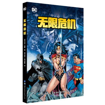 無限危機 漫畫 DC漫畫大事件 超人 蝙蝠俠 神奇女俠 漫畫 宏大的戰鬥場麵