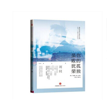 正版现货 你的孤独，虽败犹荣 谁的青春不迷茫系列 刘同新书 张嘉佳/秦昊等力荐 青春励志 pdf epub mobi 电子书 下载