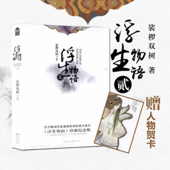 浮生物語2再版 作傢裟欏雙樹經典代錶作珍藏紀念版