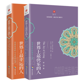 世界上最快乐的人+世界上最幸运的人（全2册） 咏给·明就仁波切 著 pdf epub mobi 电子书 下载