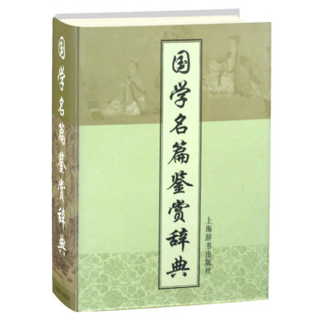國學名篇鑒賞辭典 pdf epub mobi 電子書 下載