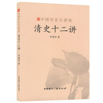 中國曆史大講堂:清史十二講