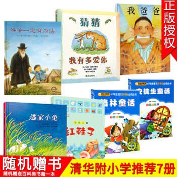 清華附小學校指定7冊繪本 猜猜我有多愛你 爺爺一定有辦法 逃傢小兔 我爸爸 安徒生格林童話故事繪本