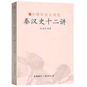 中國曆史大講堂:秦漢史十二講