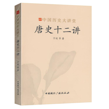 中国历史大讲堂：唐史十二讲 pdf epub mobi 电子书 下载