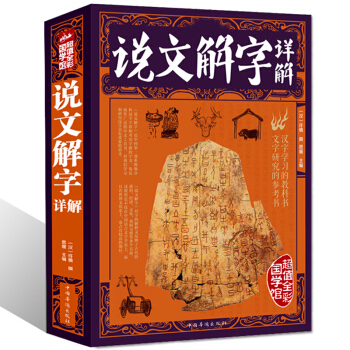 【正版3折】彩图全解:说文解字详解