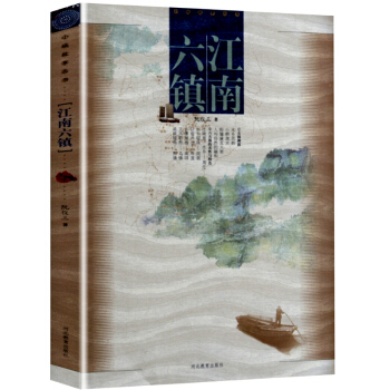 江南六镇