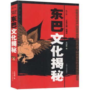東巴文化揭秘(修訂版)
