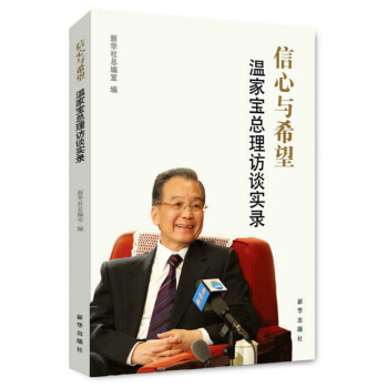 信心与希望:温家宝总理访谈实录 pdf epub mobi 电子书 下载