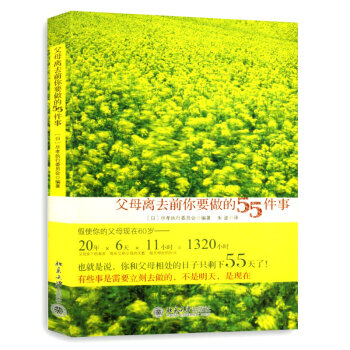 父母離去前你要做的55件事——人生至關重要的提醒，讓孝行不止於感動 pdf epub mobi 電子書 下載
