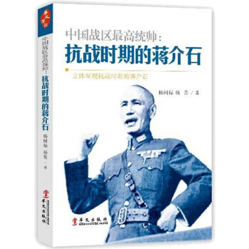 中国战区*统帅:抗战时期的蒋介石 pdf epub mobi 电子书 下载