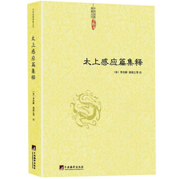 太上感应篇集释 劝善书 儒道道德思想 中国道教典籍丛刊 pdf epub mobi 电子书 下载