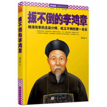 扳不倒的李鴻章 pdf epub mobi 電子書 下載