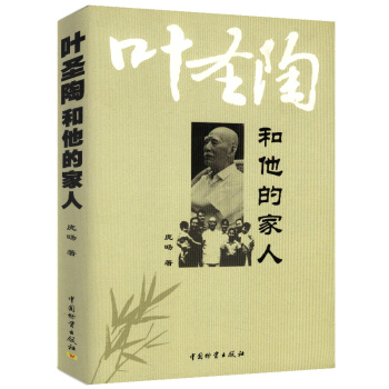 叶圣陶和他的家人 pdf epub mobi 电子书 下载