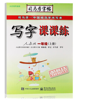 小學一年級上冊字帖部編人教版司馬彥寫字課課練小學兒童字帖1一年級上冊語文書鉛筆練字帖 pdf epub mobi 電子書 下載