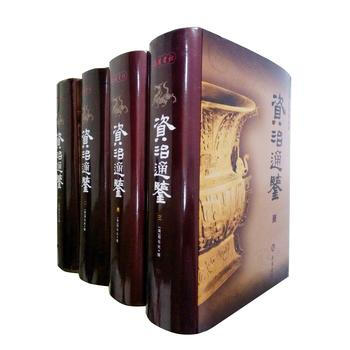 現貨新華書店 正版圖書 資治通鑒(圖文珍藏本)(全四冊) 特價 9787807615866