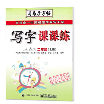 2017新版司馬彥字帖寫字課課練二年級上冊人教版 2上配人教描摹版/寫字課課練鉛筆楷書字帖 pdf epub mobi 電子書 下載