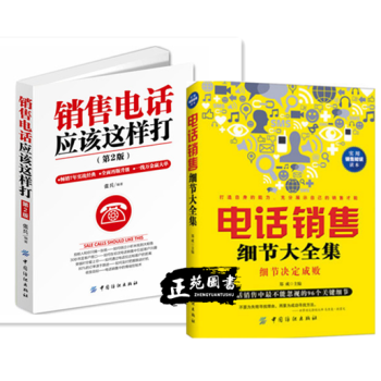 销售电话应该这样打+电话销售细节大全集 电话销售技巧书籍 房产服装保险汽车电话销售心理学书 pdf epub mobi 电子书 下载