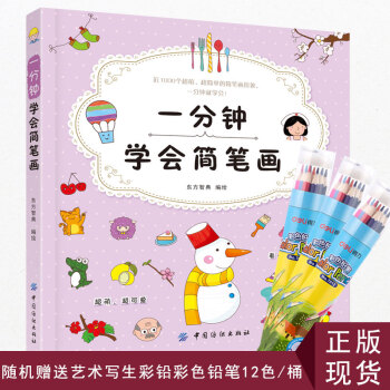 正版現貨 一分鍾學會簡筆畫一本既可愛又實用的簡筆畫圖書
