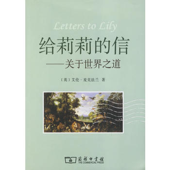 現貨新華書店 正版圖書 給莉莉的信:關於世界之道 特價 9787100047975