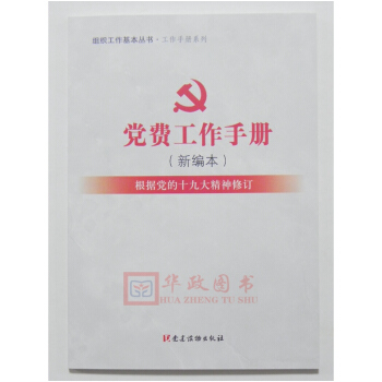正版现货 2018年新版 党费工作手册 新编本 组织工作基本丛书 党建读物出版社 pdf epub mobi 电子书 下载