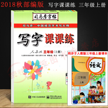 2018新版 小學三年級上冊字帖人教版司馬彥寫字課課練小學兒童字帖三年級上冊語文書練字帖 pdf epub mobi 電子書 下載