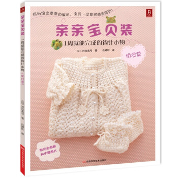 親親寶貝裝1周就能完成的鈎針小物（俏皮篇）32款為初生寶寶準備漂亮的鈎針小物鈎針書籍編織書 pdf epub mobi 電子書 下載