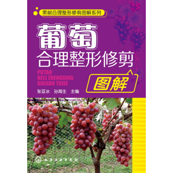 2017 葡萄合理整修修剪图解 葡萄树栽培种植技术大全书籍 葡萄高效种植科学种植养护书 pdf epub mobi 电子书 下载