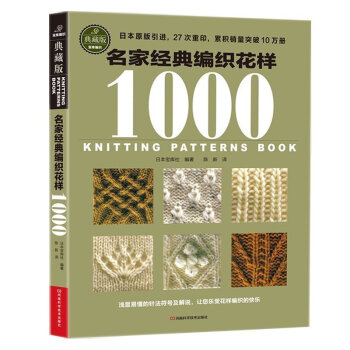 名家经典编织花样1000 毛衣编织花样手作图案书籍 毛线手工编织 原创钩针花片饰边 pdf epub mobi 电子书 下载